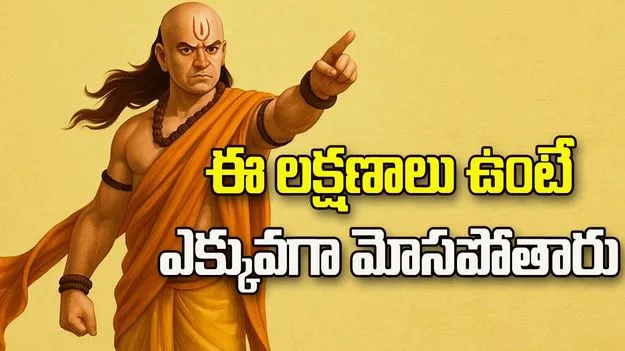 జాగ్రత్త.. ఈ లక్షణాలు ఉంటే ఎక్కువగా మోసపోతారు