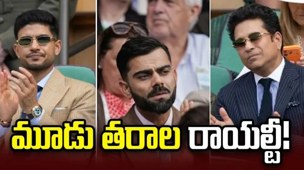 ఒకే ఫ్రేమ్‌లో సచిన్, కోహ్లీ, గిల్.. వింబుల్డన్ పోస్ట్ వైరల్!
