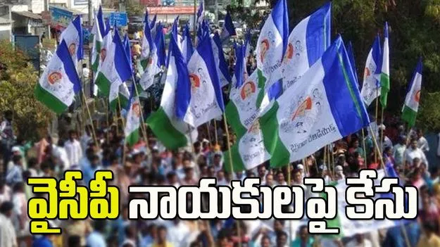 తిరుపతిలో వైసీపీ నేతలపై కేసు..