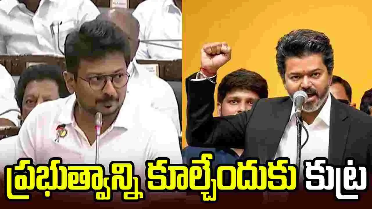 విజయ్ ప్రభుత్వాన్ని కూల్చేందుకు కుట్ర.. ముగ్గురి అరెస్ట్