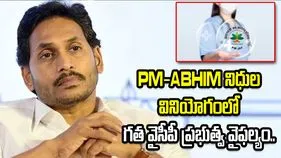PM-ABHIM నిధుల వినియోగంలో గత వైసీపీ ప్రభుత్వ వైఫల్యం..