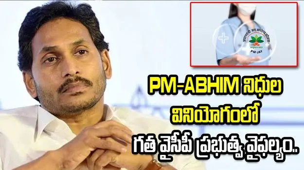 PM-ABHIM నిధుల వినియోగంలో గత వైసీపీ ప్రభుత్వ వైఫల్యం..