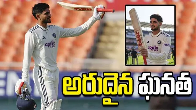 టెస్టుల్లో కెప్టెన్ శుభ్‌మన్ గిల్ అరుదైన ఘనత