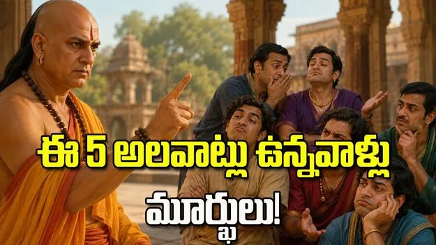 ఈ 5 అలవాట్లు ఉన్నవాళ్లు మూర్ఖులు!