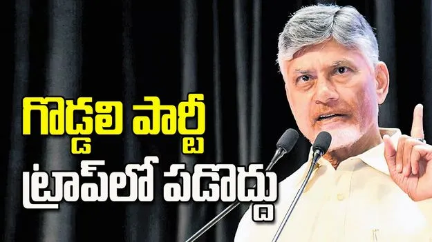 గొడ్డలి పార్టీ ట్రాప్‌లో పడొద్దు: సీఎం చంద్రబాబు