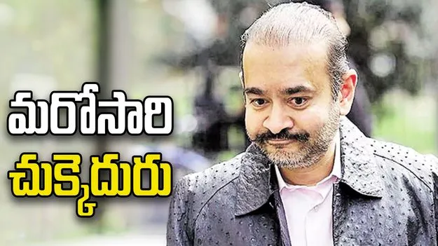 నీరవ్ మోదీకి మరోసారి చుక్కెదురు.. లండన్‌లో పిటిషన్ తిరస్కరణ