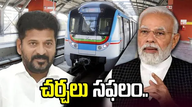 హైదరాబాద్ మెట్రో స్వాధీనం, విస్తరణకు గ్రీన్ సిగ్నల్.. కేంద్ర, రాష్ట్ర ప్రభుత్వాల చర్చలు సఫలం
