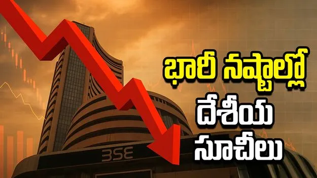 అమెరికా-ఇరాన్ దాడులు.. భారీ నష్టాల్లో దేశీయ సూచీలు