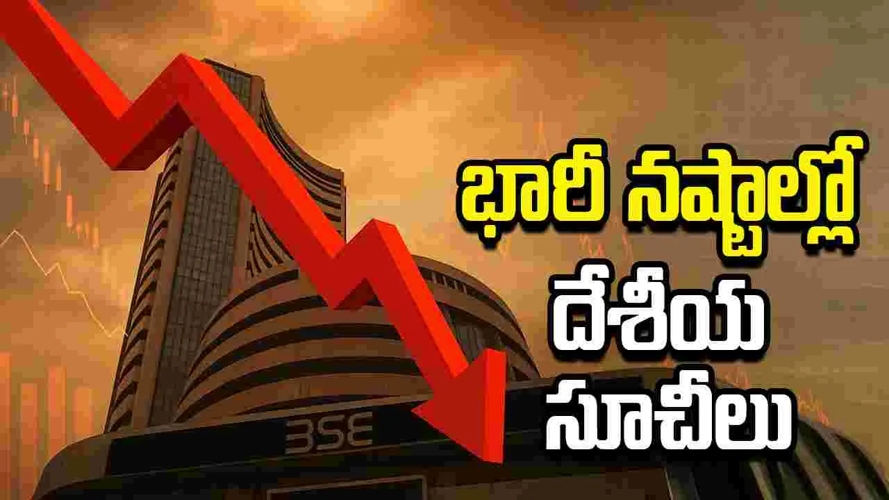 అమెరికా-ఇరాన్ దాడులు.. భారీ నష్టాల్లో దేశీయ సూచీలు