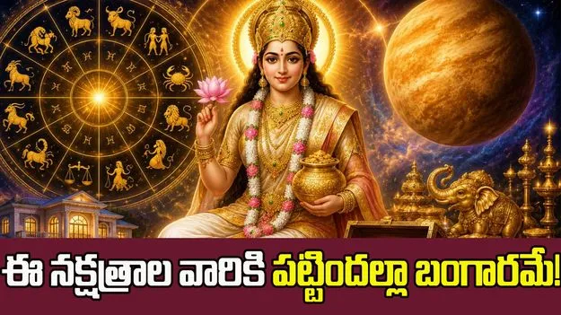 శ్రావణ మాసం.. ఈ 5 నక్షత్రాల వారికి పట్టిందల్లా బంగారమే!