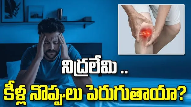 నిద్రలేమి.. కీళ్ల నొప్పులు పెరుగుతాయా?
