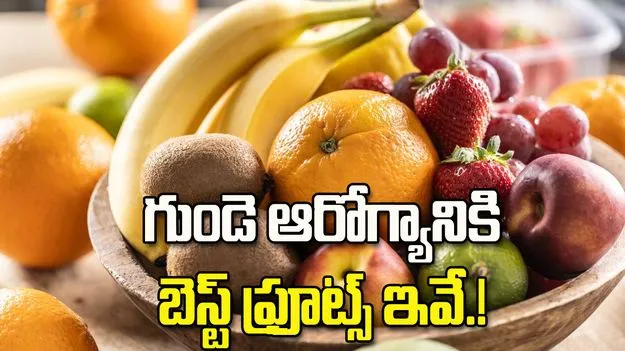 గుండెకు రక్షణ కవచంలా పనిచేసే పండ్లు ఇవే.!