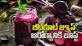 రోజూ గ్లాసు బీట్‌రూట్ జ్యూస్‌.. ఎన్నో లాభాలు