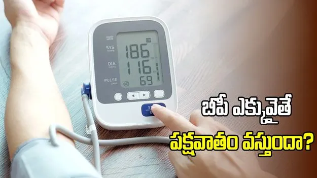 బీపీ ఎక్కువైతే పక్షవాతం వస్తుందా?