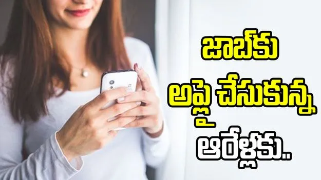 వామ్మో.. జాబ్‌కు అప్లై చేసిన ఆరేళ్లకు దరఖాస్తు పరిశీలన మొదలు