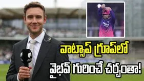 మా వాట్సాప్ గ్రూప్‌లోనూ వైభవ్ గురించే చర్చిస్తున్నాం: స్టువర్ట్ బ్రాడ్