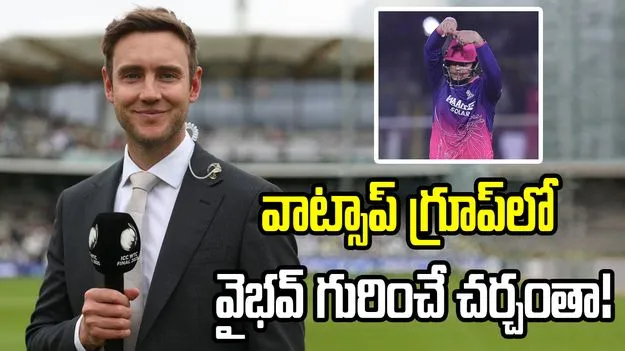 మా వాట్సాప్ గ్రూప్‌లోనూ వైభవ్ గురించే చర్చిస్తున్నాం: స్టువర్ట్ బ్రాడ్