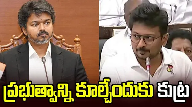 విజయ్ ప్రభుత్వాన్ని కూల్చేందుకు కుట్ర.. ముగ్గురి అరెస్ట్.. 