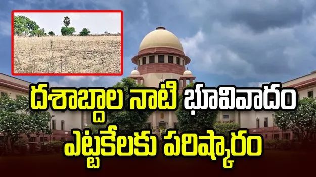 సుప్రీం కోర్టు తీర్పు.. దశాబ్దాల నాటి ఆస్తి తగాదాకు ఫుల్ స్టాప్