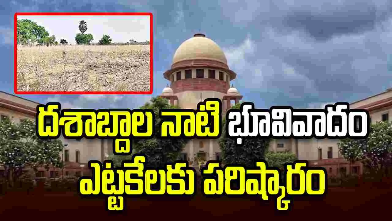 సుప్రీం కోర్టు తీర్పు.. దశాబ్దాల నాటి ఆస్తి తగాదాకు ఫుల్ స్టాప్