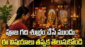 పూజ గది శుభ్రం చేసే ముందు.. ఈ విషయాలు తప్పక తెలుసుకోండి