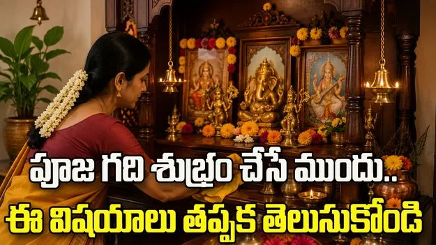 పూజ గది శుభ్రం చేసే ముందు.. ఈ విషయాలు తప్పక తెలుసుకోండి