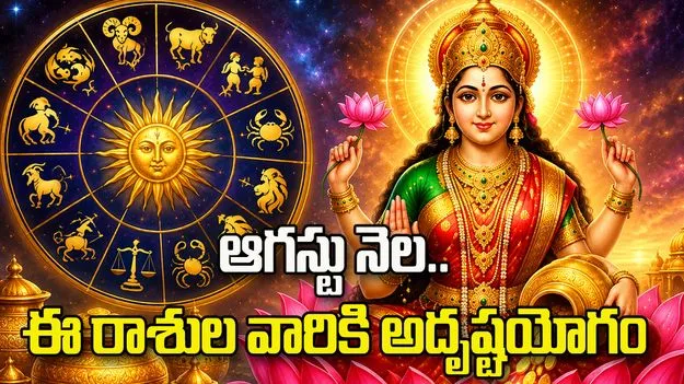 ఆగస్టులో ఈ రాశుల వారికి అదృష్ట యోగం.. లక్ష్మీదేవి కటాక్షంతో ధనలాభం!