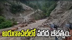 అరుణాచల్‌ప్రదేశ్‌లో వరద బీభత్సం.. నలుగురి మృతి, ఆర్మీ సిబ్బంది గల్లంతు..