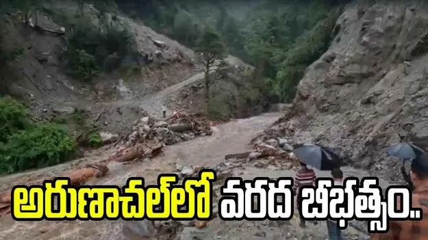 అరుణాచల్‌ప్రదేశ్‌లో వరద బీభత్సం.. నలుగురి మృతి, ఆర్మీ సిబ్బంది గల్లంతు..