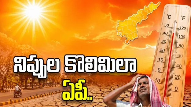 నిప్పుల కొలిమిలా ఏపీ.. మాడు పగిలేలా భానుడి భగభగలు