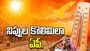 నిప్పుల కొలిమిలా ఏపీ.. మాడు పగిలేలా భానుడి భగభగలు