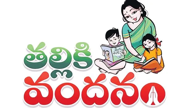 ‘తల్లికి వందనం’ నేడే