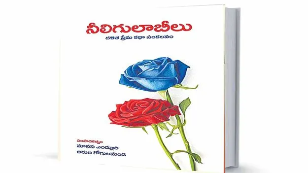 ప్రేమలో కులాన్ని చర్చించేందుకే ‘నీలి గులాబీలు’