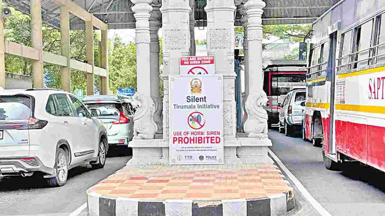 నో హారన్‌ జోన్‌గా తిరుమల!