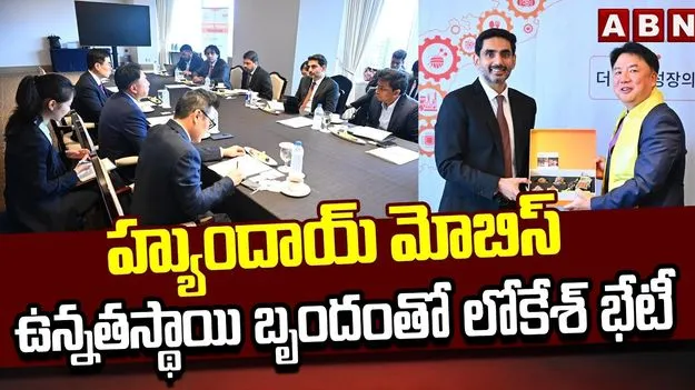 లోకేశ్ దక్షిణ కొరియా పర్యటన..  హ్యుందాయ్ మోబిస్, అపాక్ట్ సీఈవోతో భేటీ