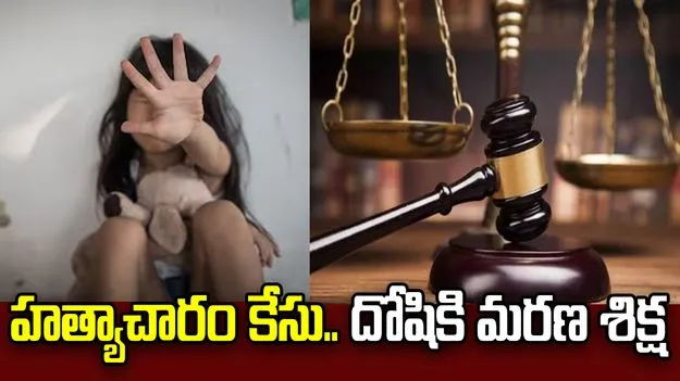 3 ఏళ్ల బాలికపై హత్యాచారం.. వృద్ధుడికి మరణ శిక్ష