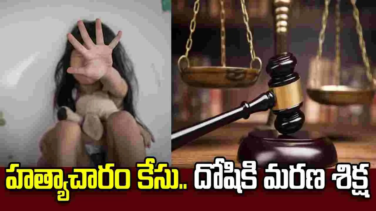 3 ఏళ్ల బాలికపై హత్యాచారం.. వృద్ధుడికి మరణ శిక్ష