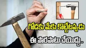 గోడకు మేకు కొట్టే ముందు ఈ వాస్తు నియమాలు తప్పక తెలుసుకోండి