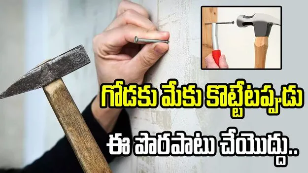 గోడకు మేకు కొట్టే ముందు ఈ వాస్తు నియమాలు తప్పక తెలుసుకోండి