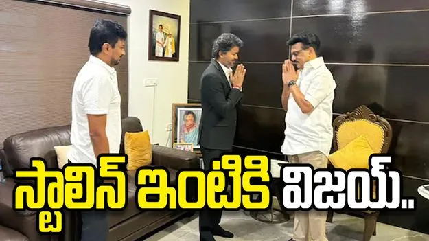 మాజీ సీఎం స్టాలిన్‌ను కలిసిన విజయ్.. తమిళ రాజకీయాల్లో కొత్త చర్చ..