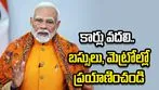 కార్లు వదలి.. బస్సులు, మెట్రోల్లో ప్రయాణించండి: కేంద్రం కొత్త ఆంక్షలు