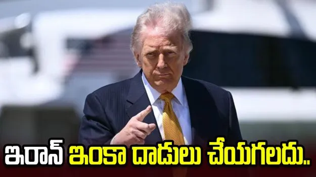 ఇరాన్ ముప్పు పూర్తిగా తగ్గలేదు.. ఇంకా దాడులు చేయగలదు: ట్రంప్