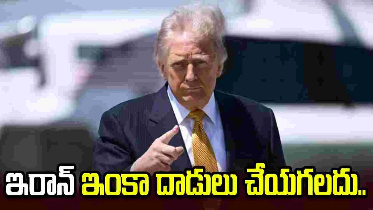 ఇరాన్ ముప్పు పూర్తిగా తగ్గలేదు.. ఇంకా దాడులు చేయగలదు: ట్రంప్