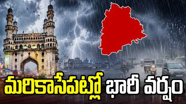 భాగ్యనగర వాసులకు రెయిన్ అలర్ట్.. ఈరోజు భారీ వర్షాలు కురిసే ఛాన్స్