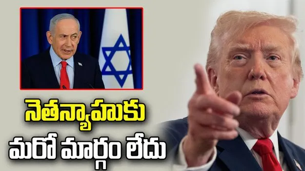 ఇరాన్‌తో ఒప్పందాన్ని అంగీకరించడం తప్ప నెతన్యాహుకు మరో మార్గం లేదు: ట్రంప్ 