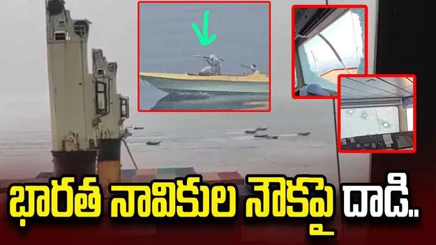 భారత నావికులు ప్రయాణిస్తున్న నౌకపై ఇరాన్ దాడి.. బయటకొచ్చిన వీడియో..