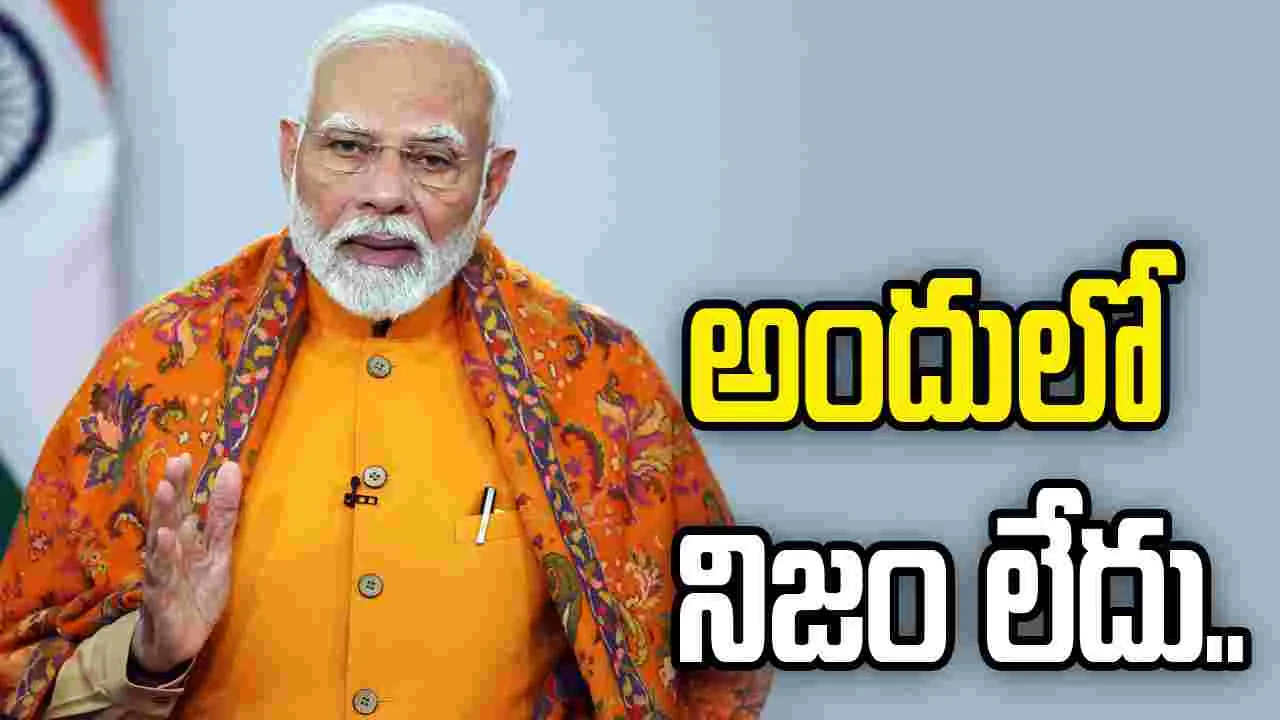 ఆ వార్తలో నిజమే లేదు.. ఎక్స్ వేదికగా ఖండించిన ప్రధాని మోదీ