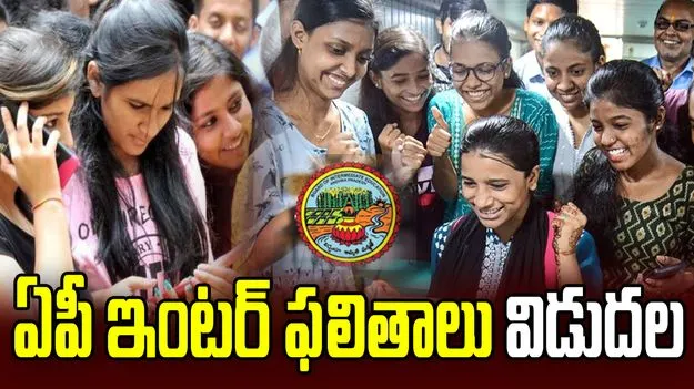 ఏపీ ఇంటర్ ఫలితాలు విడుదల