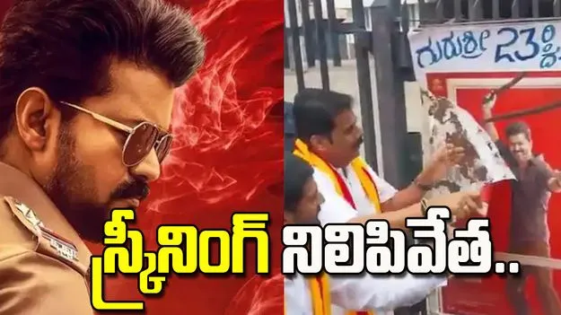 కావేరీ నదీ జలాల వివాదం.. కర్ణాటకలో జన నాయగన్ స్క్రీనింగ్‌ నిలిపివేత.. 