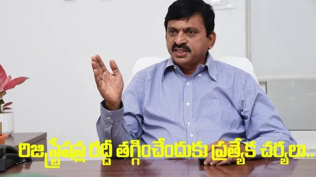 రిజిస్ట్రేషన్ల రద్దీ తగ్గించేందుకు ప్రత్యేక చర్యలు.. 
